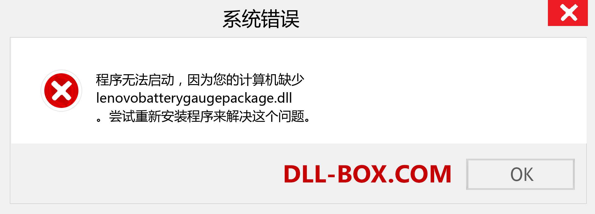 lenovobatterygaugepackage.dll 文件丢失？。 适用于 Windows 7、8、10 的下载 - 修复 Windows、照片、图像上的 lenovobatterygaugepackage dll 丢失错误